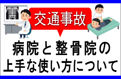 交通事故での医療機関と整骨院の上手な使い方