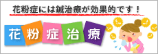 花粉症施術