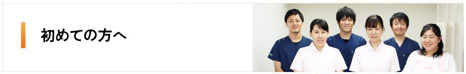 初めての方へ