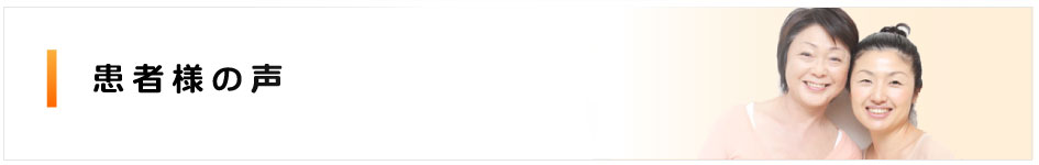患者様の声