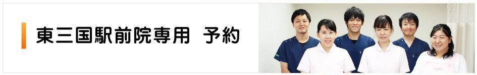 東三国専用インターネット予約