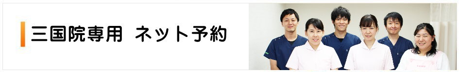 インターネット予約