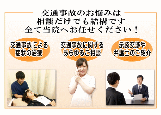 交通事故のお悩み全て当院へお任せください！