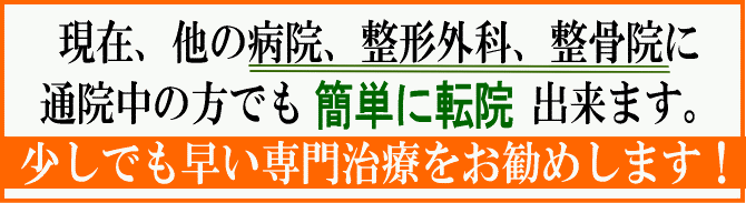 他の病院、整形外科、整骨院に通院中でも簡単に転院が可能です