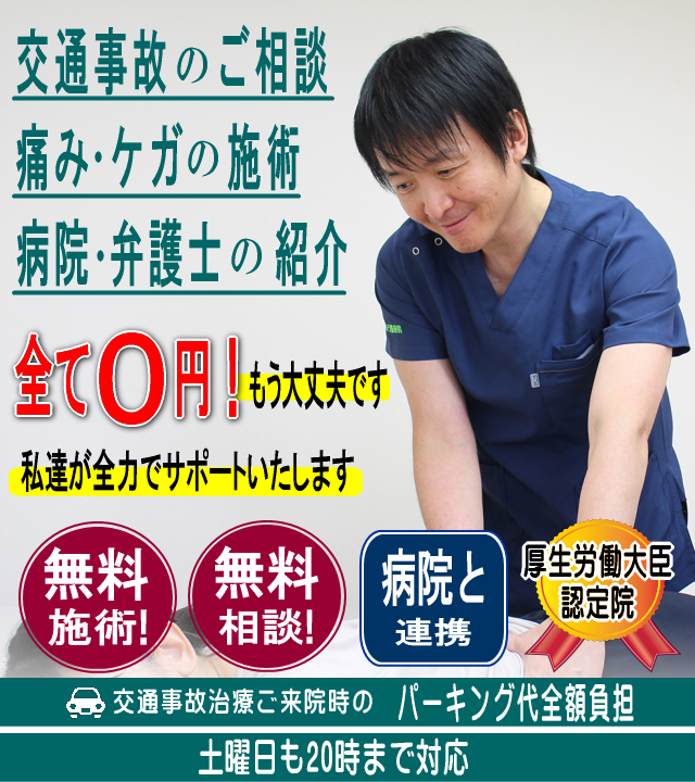  交通事故の痛み・ケガ・不調・保険手続き、安心してください！もう大丈夫です！私たちが全力でサポート致します！