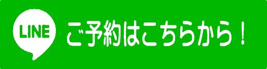 LINEご予約はこちらから！