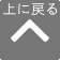 ページの先頭へ