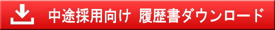 中途雇用者向け履歴書をダウンロード