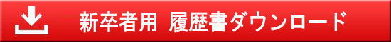 新卒者用履歴書をダウンロード