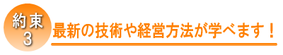 最新の技術や経営方法は学べます！