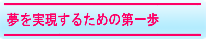 夢を実現する第一歩
