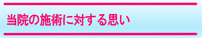 私の治療に対する思い
