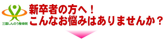 新卒の方へこんなお悩みはありませんか？