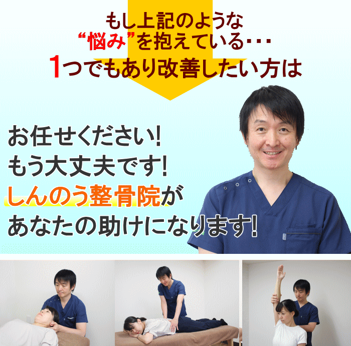 一つでもチェックがあり改善したい方はしんのう整骨院がお力になります