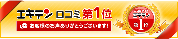 エキテン口コミ第1位お客様のお声ありがとうございます！